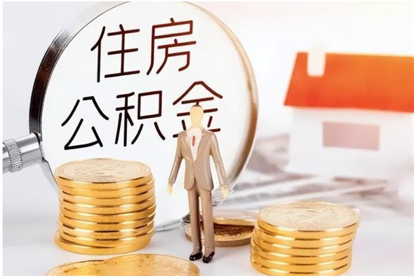 景德镇离职后可以把住房公积金的钱取出来吗（离职后可以将公积金取出来吗）