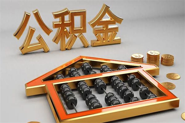 景德镇退休了公积金怎么取（退休后怎么取出公积金）