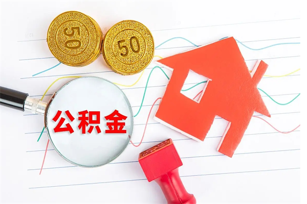 景德镇代提出住房公积金（代提公积金怎么操作）