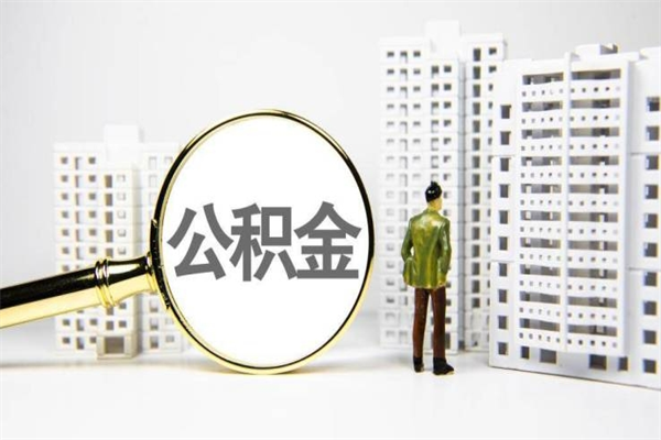 景德镇市公积金怎样可以全部取（市公积金能取出来吗）
