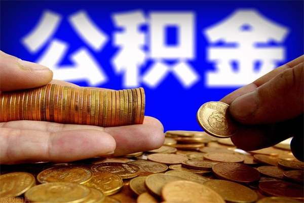 景德镇离职多久住房公积金可以取出来（离职多久公积金可以提现出来）