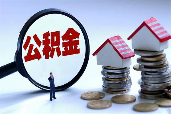 景德镇未离职公积金怎么取（没离职最简单提取公积金方法）