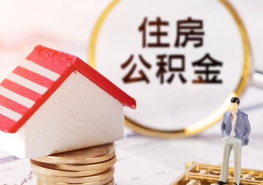 景德镇个人住房公积金如何取出（个人住房公积金如何取出来）