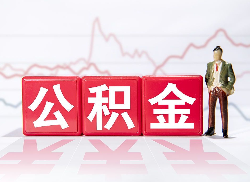 景德镇当天离职可以取公积金吗（离职当月能提公积金吗）