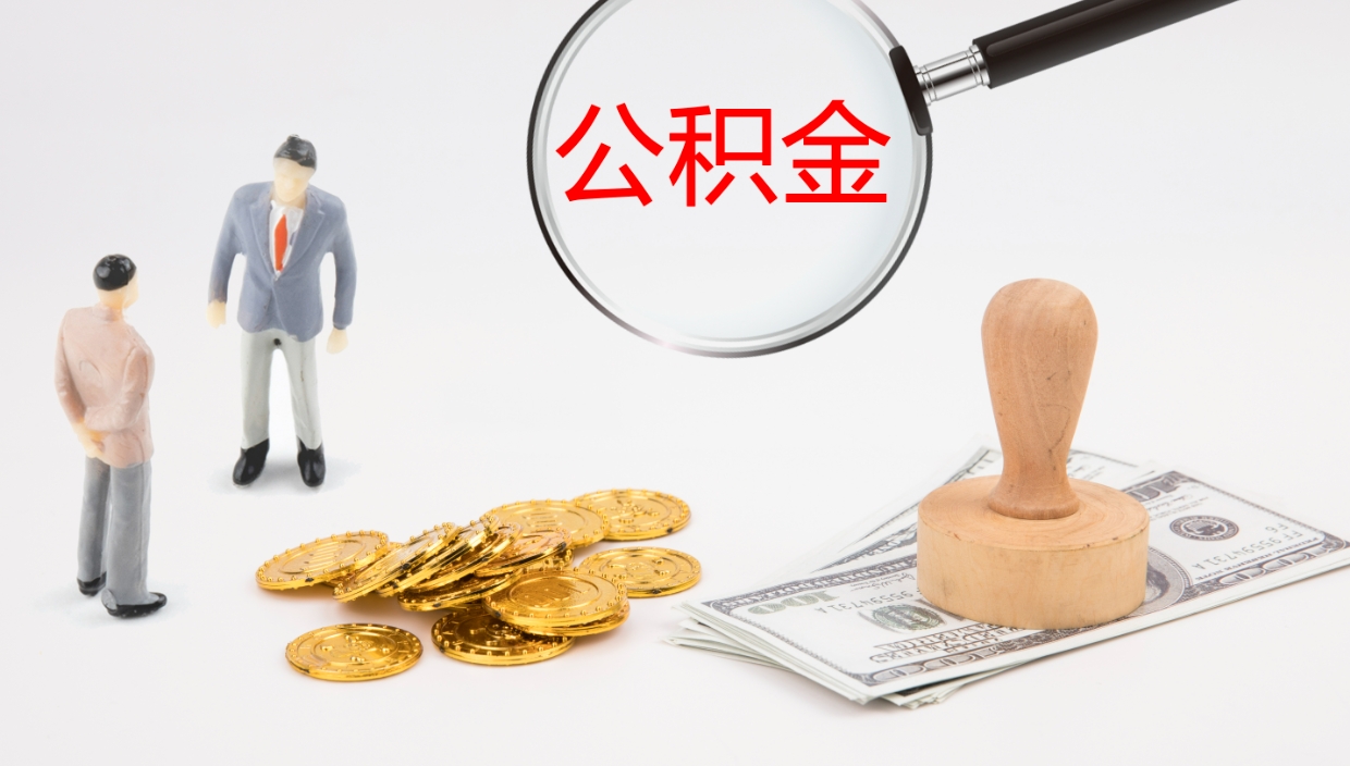 景德镇怎么取住房住房公积金（怎么取住房公积金?）