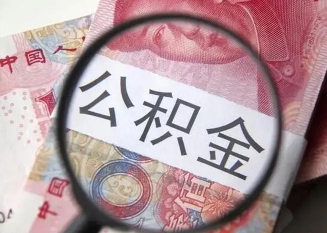 景德镇离职后直接可以取住房公积金吗（离职之后能取公积金吗）