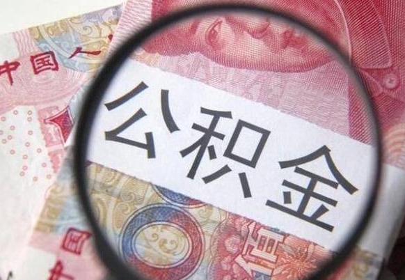 景德镇辞职能提公积金吗（辞职可以取公积金吗）