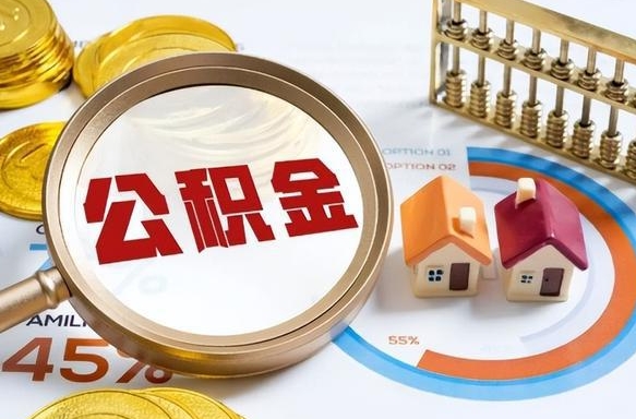 景德镇1月封存公积金几月可以取（公积金当月封存当月启封）