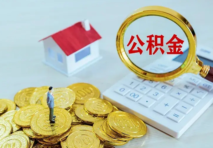 景德镇离职后公积金什么时候能取（离职以后公积金多久能取出来?）