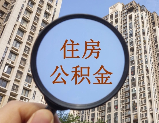 景德镇离职员工怎么取公积金（离职人员取住房公积金流程）