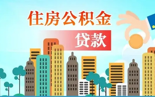 景德镇公积金如何取出来还房贷（公积金怎样取出来还房贷）