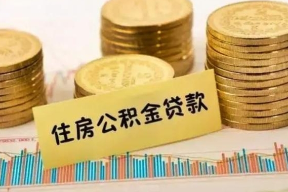 景德镇离职取公积金（离职取公积金需要多久到账）