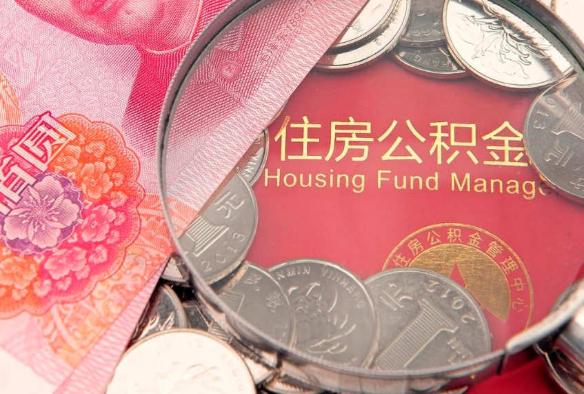 景德镇公积金办封存多久可以取（住房公积金封存多久能取）