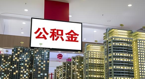 景德镇封存的公积金如何体取（封存的公积金如何提取出来）
