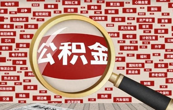 景德镇离职可以提出公积金吗（离职能提公积金吗）
