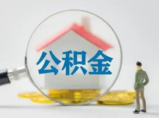 景德镇公积金取出资料（取公积金查询证件需要哪些）