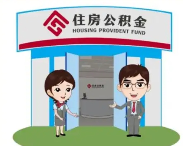 景德镇辞职多久可以取住房公积金（辞职之后多久可以提取住房公积金）