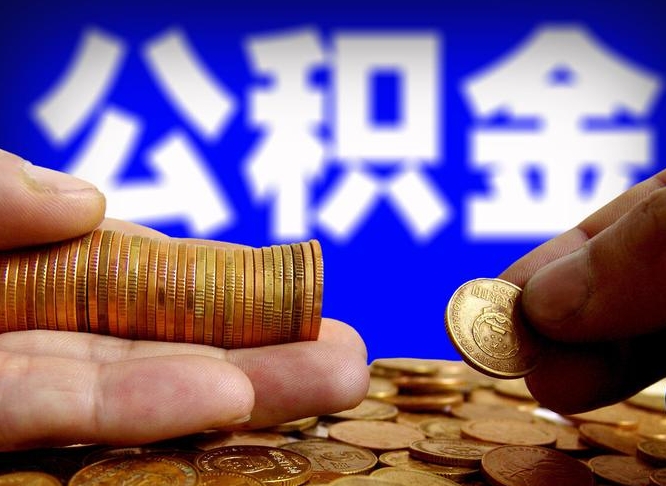 景德镇辞职能提公积金吗（辞职可以取公积金吗）